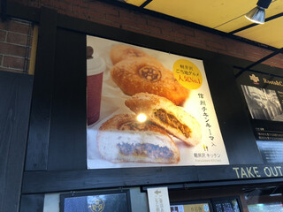 軽井沢キッチン - 