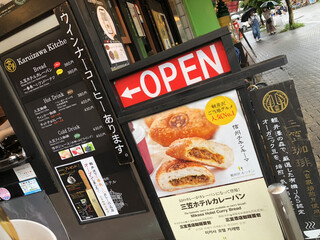 軽井沢キッチン - 