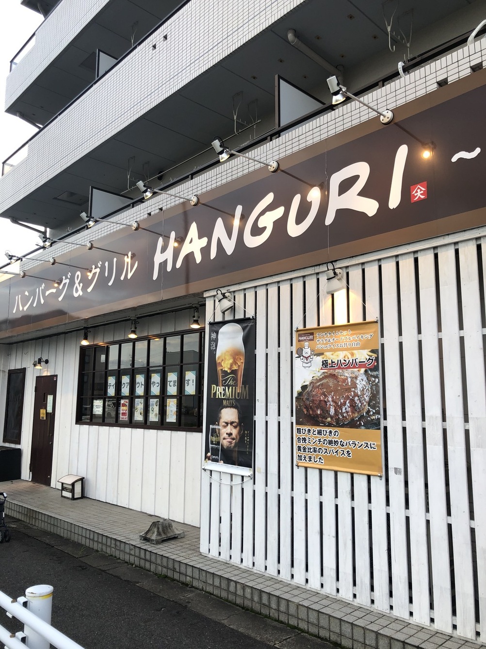 ハンバーグ&グリル ハングリ