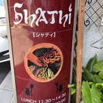 インド料理 シャティ - 