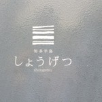 海のしょうげつ - 2012.06 海のしょうげつさんに伺いました