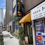 レストラン ボリューム - お店の外観です。（2020年9月）