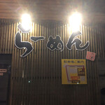 麺や いつき - 
