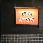 Yakitori Matsukasa - 