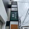 ヨシザキ食堂
