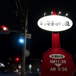 お好み鉄板居酒屋　おいしんぼ - 道端の看板（帰る頃は真っ暗～）