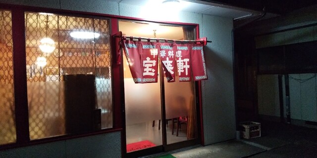 宝来軒 - 水沢（中華料理）の写真