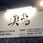 美はる - 駐車場看板