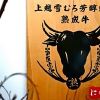 にく稲 - 