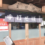 手打そば かみやま - 