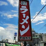 町田商店 - 