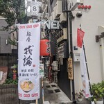 麺屋 我論 - 