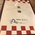 中国料理 王さん - メニュー　表紙