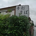 手打ちそば　彩の実 - 