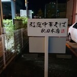 稲庭中華そば - 裏駐車場の看板、看板裏には停められませんと書かれてます。