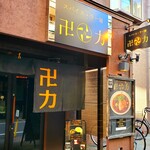 スパイス・ラー麺 卍力 - 