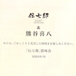 伝七邸 神楽 - 毎月熊谷喜八氏をお迎えしての月例賞味会