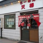 天柳 - 外観です