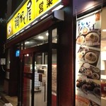 街かど屋 - 