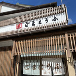 森下商店総本舗 - 