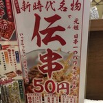 新時代 - 店のイチオシがこの『伝串』  
            
            なんと¥50！！！
            
            コレ注文するしかあるまいよ。
            
            10本！！！
            
            
            