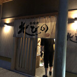 呑喰処　北ひの - 