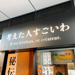 考えた人すごいわ - 