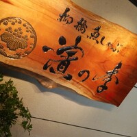 名古屋 魚しゃぶ 濱の季 - 