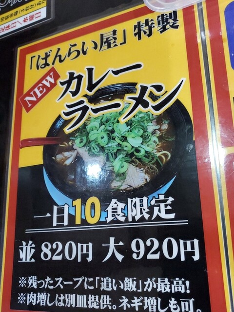 朝ラーが出来るようになりました By ごごみちゃん ばんらい屋 竹田 ラーメン 食べログ