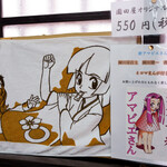 老舗園田屋 - 園田先生のタオルも販売中。