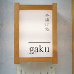 串揚げ処 gaku - 