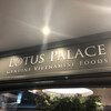 ロータスパレス 池袋東武SPICE店