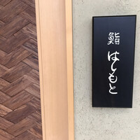 鮨 はしもと - 