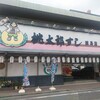 桃太郎すし 谷原店