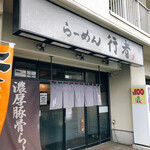 らーめん行者 - 