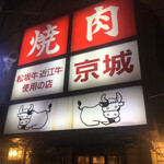 焼肉 京城 - 