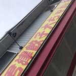 大ちゃんラーメン - 二郎ばりの黄色い看板