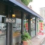 あさくま - 店舗外観