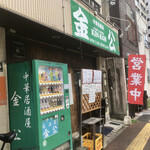 中華居酒屋 金公 - 