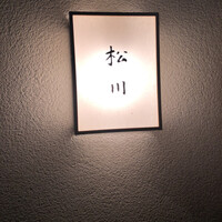 松川 - 