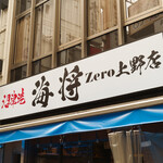 沼津港 海将 zero - 