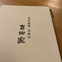 そば会席 立会川 吉田家 - 