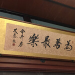 金左ヱ門 - 内観