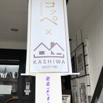 KASHIWA CAFE & COFFEE ROASTERY - やっぱり完売