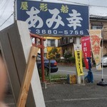 屋形船 あみ幸 - 