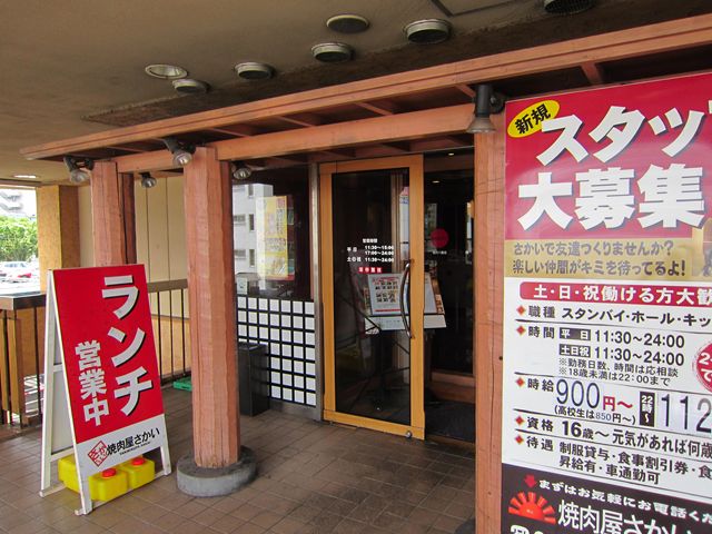 閉店 焼肉屋さかい 金沢八景店 金沢八景 焼肉 食べログ 閉店 焼肉屋さかい 金沢八景店 金沢八景 焼肉 食べログ