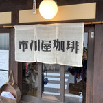 市川屋珈琲 - 