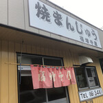 福増寺屋 - 福増寺屋