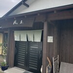 里の茶屋　風土 - 入口