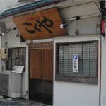 こくや - 中華そば　こくや本店(名古屋市中区)